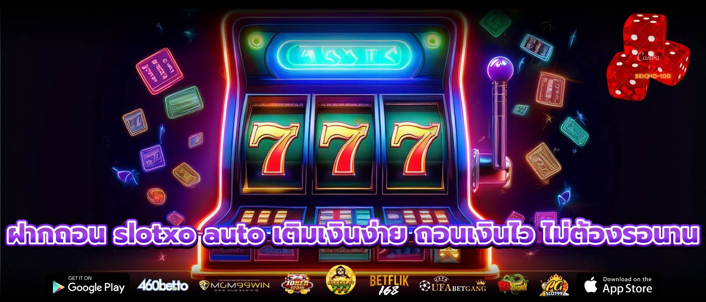 ฝากถอน slotxo auto เติมเงินง่าย ถอนเงินไว ไม่ต้องรอนาน