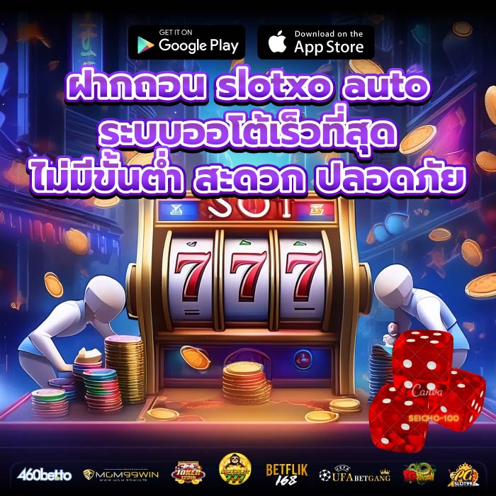 ฝากถอน slotxo auto ระบบออโต้เร็วที่สุด ไม่มีขั้นต่ำ สะดวก ปลอดภัย