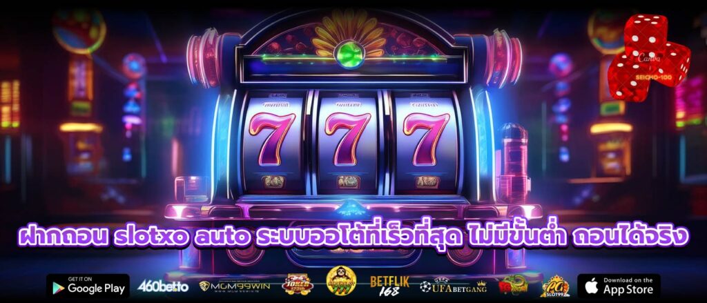 ฝากถอน slotxo auto ระบบออโต้ที่เร็วที่สุด ไม่มีขั้นต่ำ ถอนได้จริง