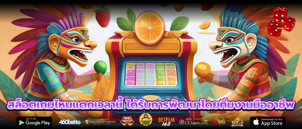 สล็อตเกมไหนแตกเวลานี้ ได้รับการพัฒนาโดยทีมงานมืออาชีพ