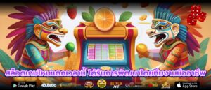 สล็อตเกมไหนแตกเวลานี้ ได้รับการพัฒนาโดยทีมงานมืออาชีพ